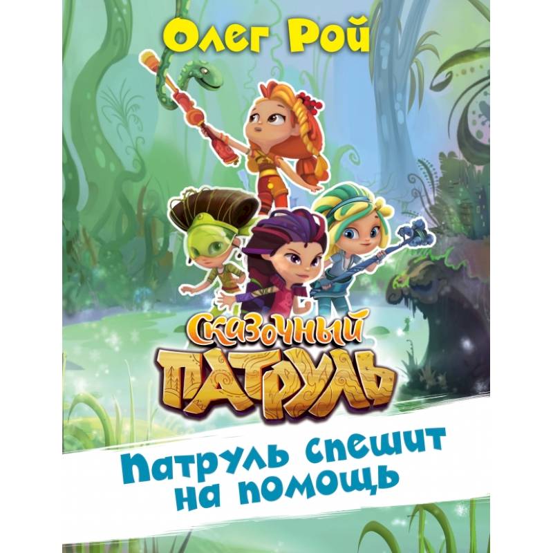 Патруль спешит на помощь