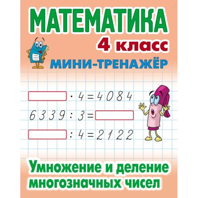 Математика. Мини-тренажёр. 4 класс. Умножение и деление многозначных чисел