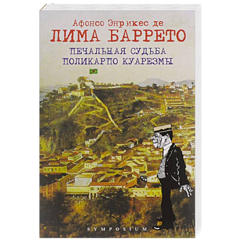 Печальная судьба Поликарпо Куарезмы