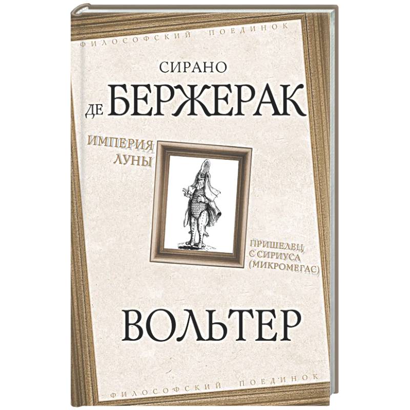 Империя Луны. Пришелец с Сириуса (Микромегас)