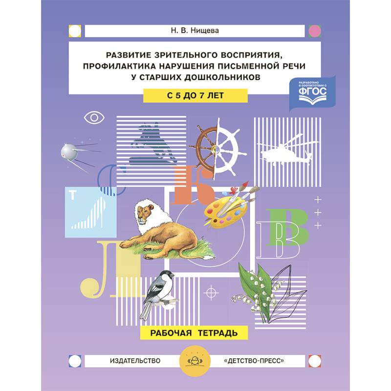 Развитие зрительного восприятия и внимания,профилактика нарушений письменной речи у старших дошкольников. 5-7лет. Рабочая тетрадь.ФГОС