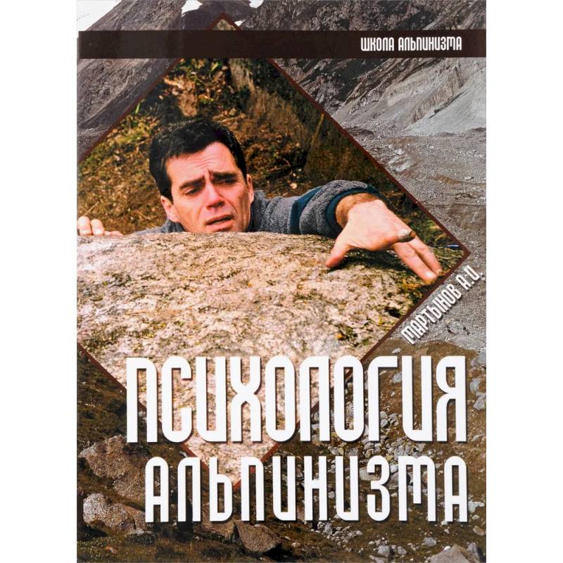 Психология альпинизма