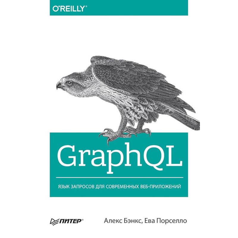 GraphQL: язык запросов для современных веб-приложений