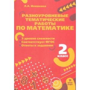 Математика. 2 класс. Разноуровневые тематические работы. ФГОС