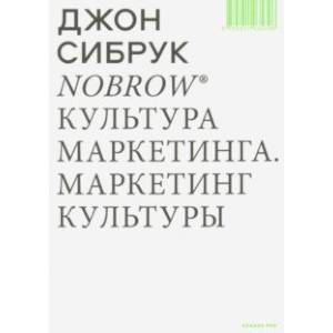 Nobrow. Культура маркетинга. Маркетинг культуры