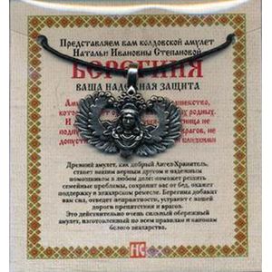 Амулет 'Берегиня' Натальи Степановой