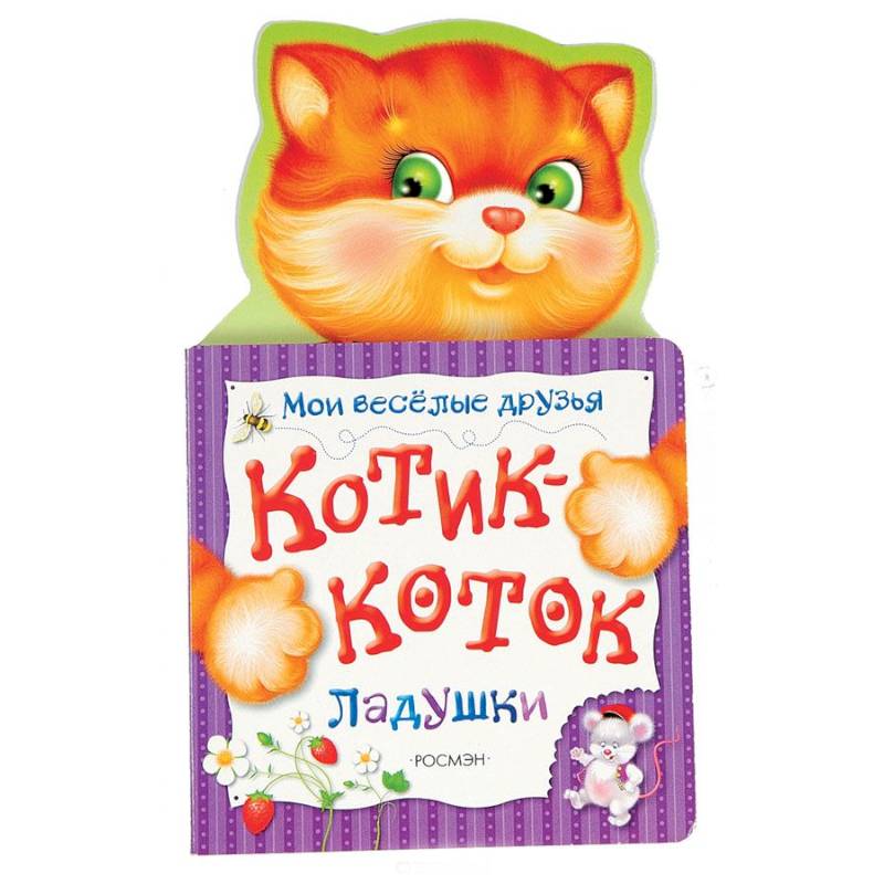 Котик-коток. Мои веселые друзья
