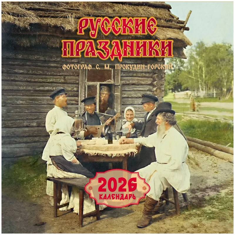 Русские праздники. Календарь 2026