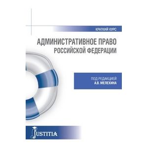 Административное право (краткий курс). Учебное пособие