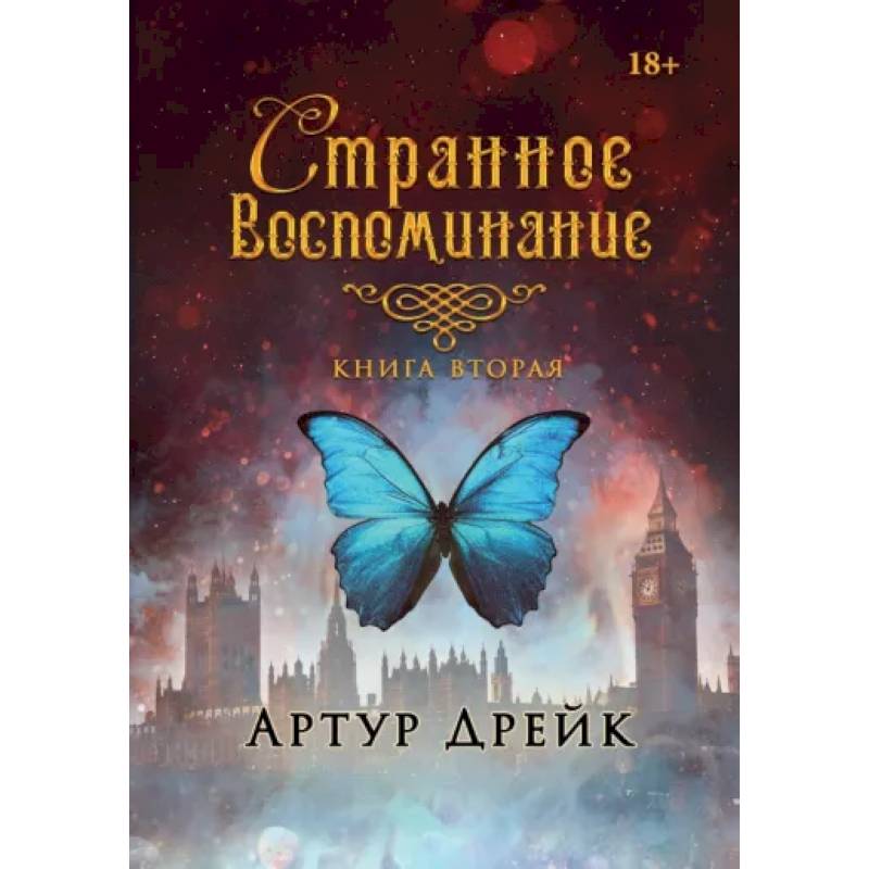 Странное воспоминание. Книга вторая