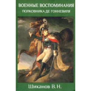 Военные воспоминания полковника де Гонневиля