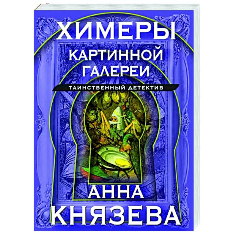 Химеры картинной галереи