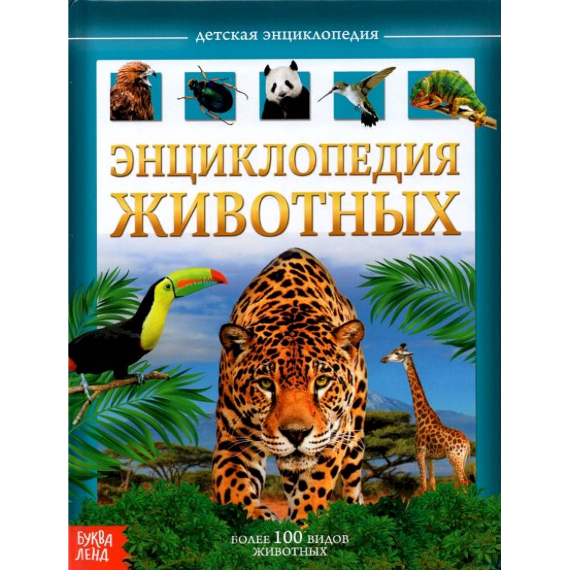 Детская энциклопедия Животные