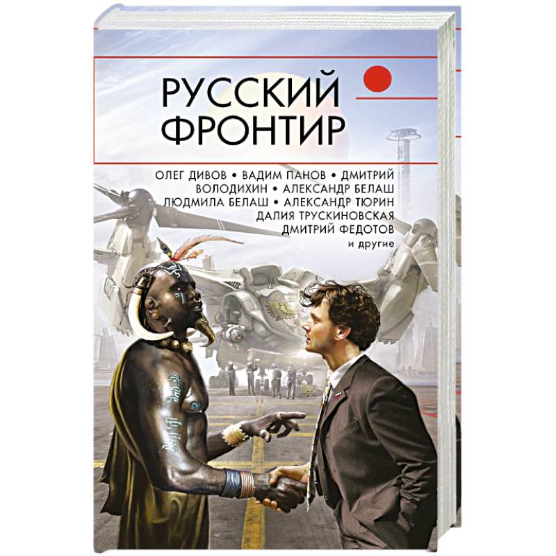 Русский фронтир