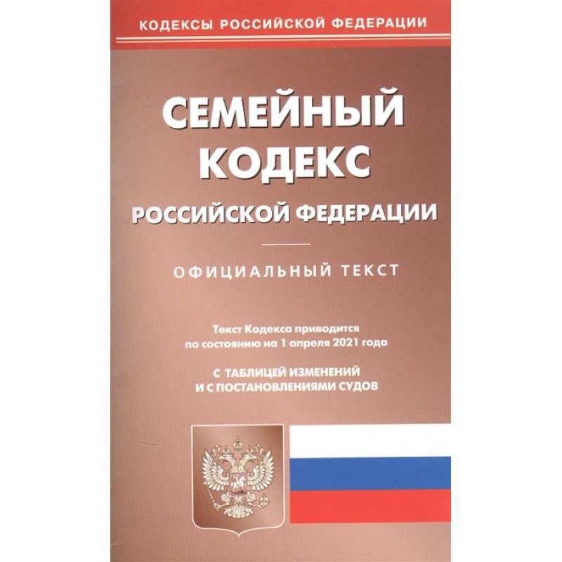 Семейный кодекс РФ