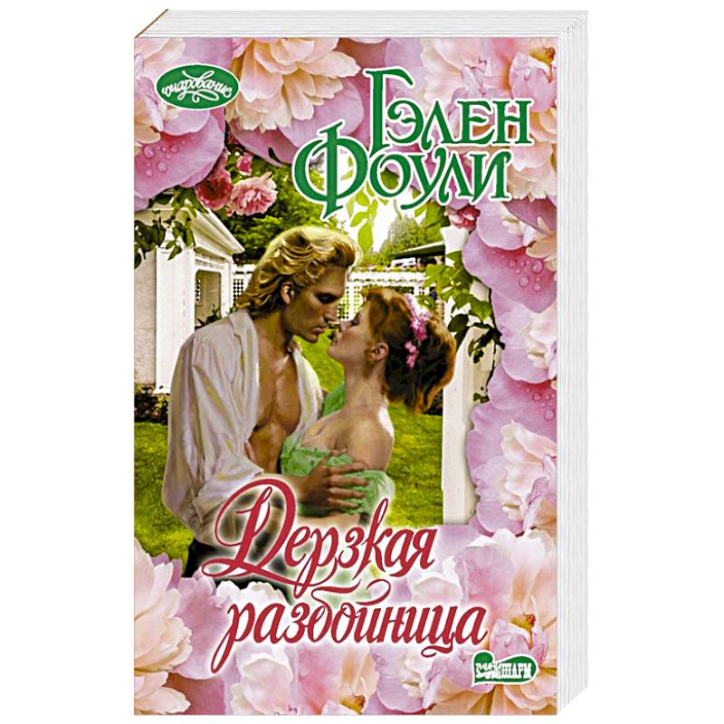 Дерзкая разбойница