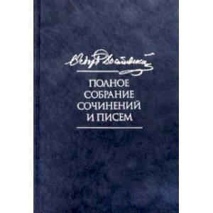 Полное собрание сочинений и писем. В 35-ти томах. Том 8. Идиот