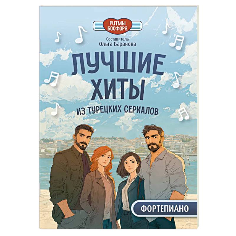 Лучшие хиты из турецких сериалов для фортепиано
