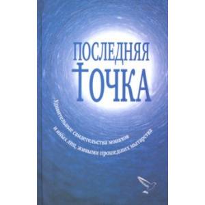 Последняя точка. Удивительные свидетельства монахов или иных лиц, живыми проходивших мытарства