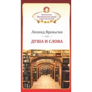 Душа и слова