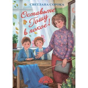 Оставьте Гошу в покое!