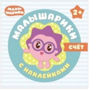 Счет. Малышарики + наклейки