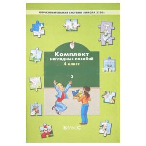 Русский язык. Комплект наглядных пособий. 4 класс. В 3-х частях. Часть 3