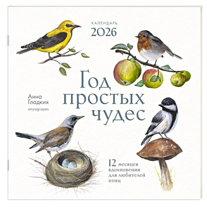 Год простых чудес. 12 месяцев вдохновения для любителей птиц. Календарь настенный на 2026 год