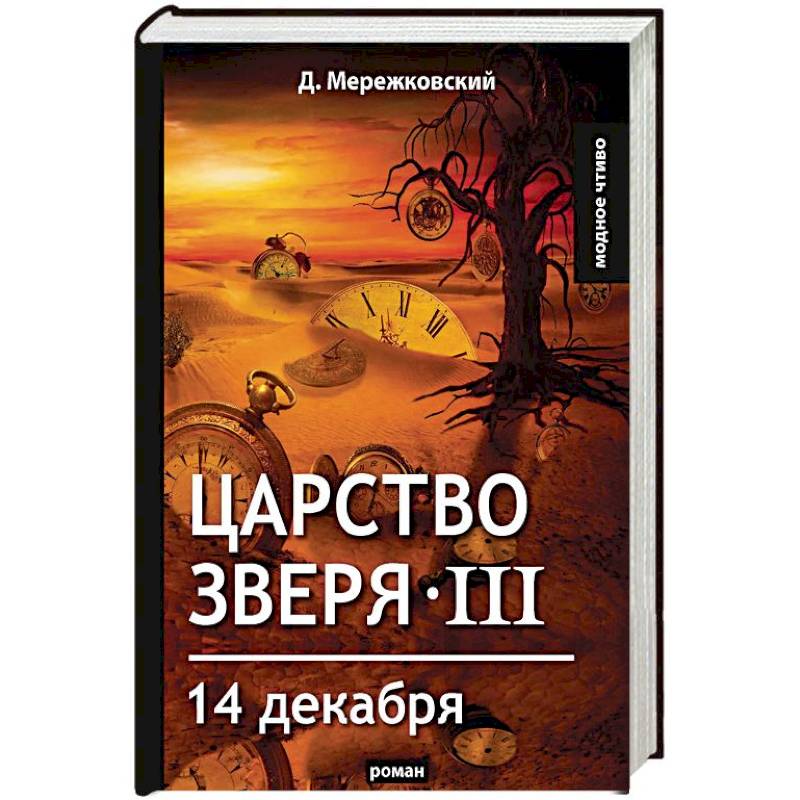 Царство зверя III. 14 декабря