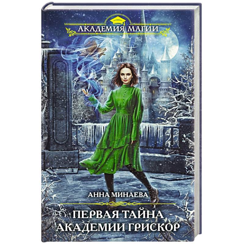 Первая тайна академии Грискор