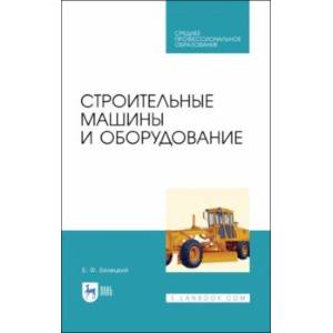 Строительные машины и оборудование. Учебное пособие. СПО