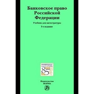 Банковское право Российской Федерации: Учебник для магистратуры