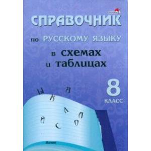 Русский язык. 8 класс. Справочник в схемах и таблицах