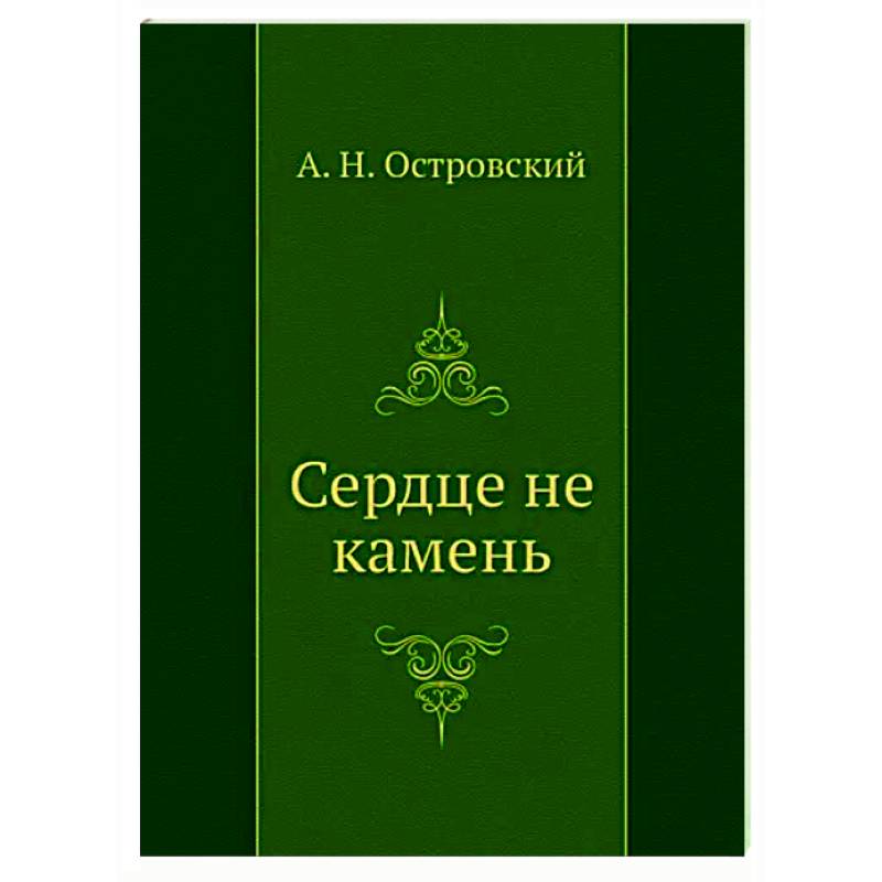 Сердце не камень