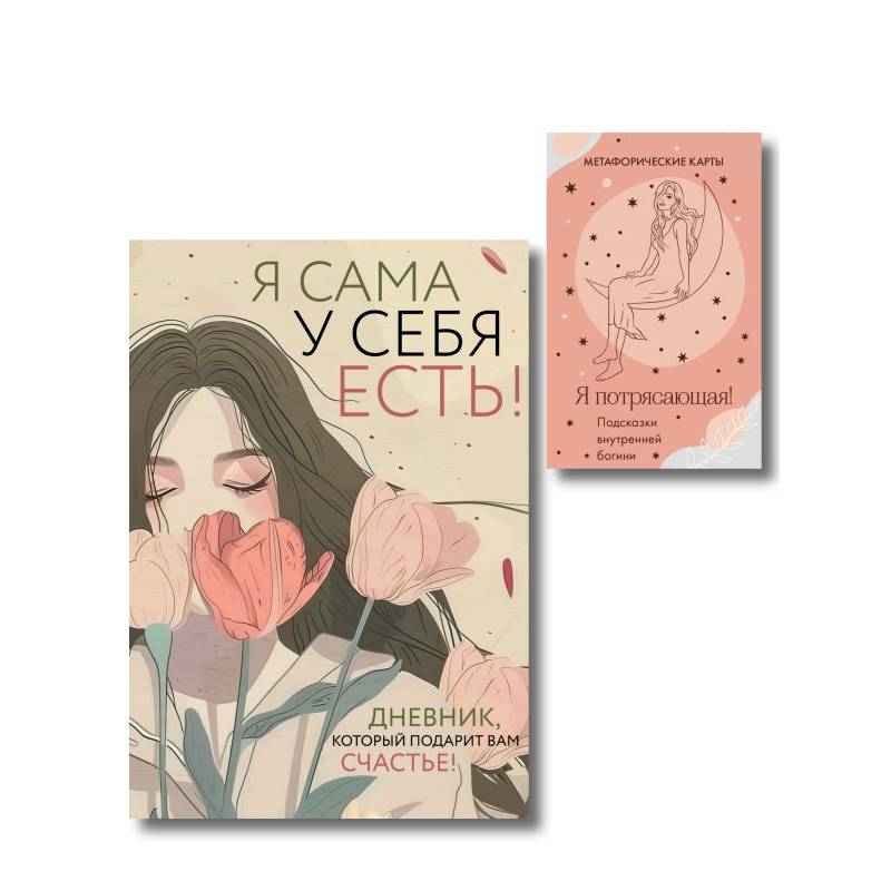 Комплект для сильной и независимой женщины (ИК)