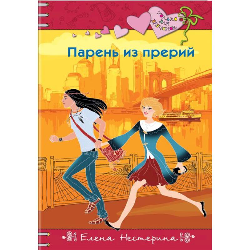 Парень из прерий