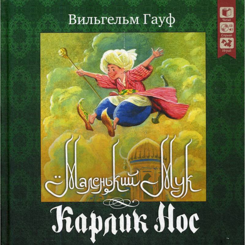 Маленький Мук Карлик нос + CD