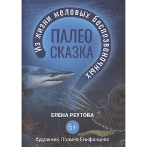 Палеосказка. Из жизни меловых беспозвоночных