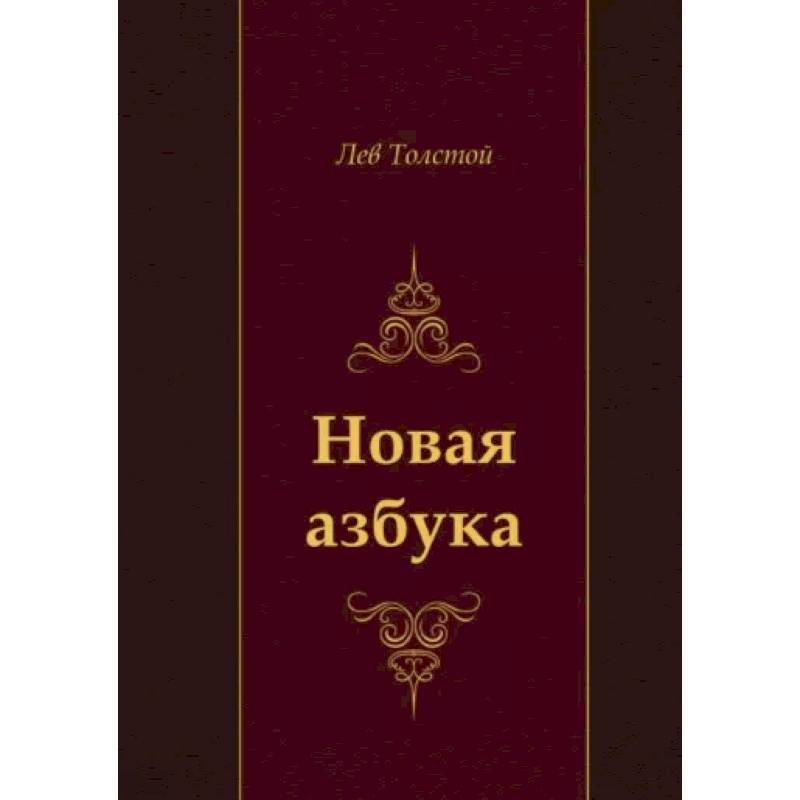 Новая азбука