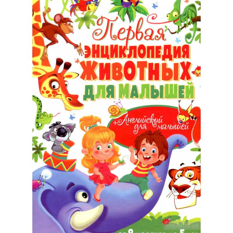 Первая энциклопедия животных для малышей. От 8 месяцев до 5 лет