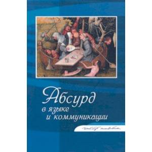 Абсурд в языке и коммуникации. Сборник статей