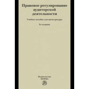 Правовое регулирование аудиторской деятельности. Учебное пособие для магистратуры