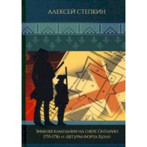 Зимняя кампания на озере Онтарио 1755-1756 гг. Штурм форта Булл