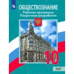 Обществознание. 10 класс. Рабочая программа. Поурочные рекомендации. Базовый уровень