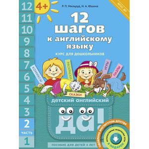 12 шагов к английскому языку. Часть 2. Пособие для детей 4 лет с книгой для воспитателей
