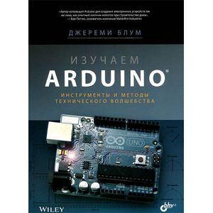 Изучаем Arduino. Инструменты и методы технического волшебства