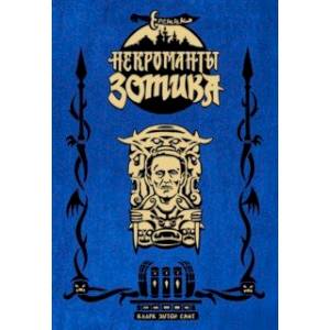 Еретик. Некроманты Зотика
