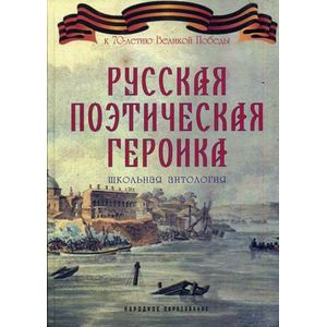 Русская поэтическая героика. Школьная антология