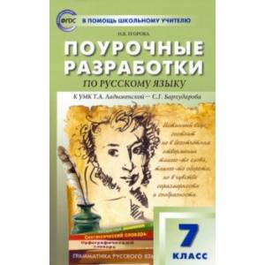 Русский язык. 7 класс. Поурочные разработки к УМК Т.А. Ладыженской – С.Г. Бархударова