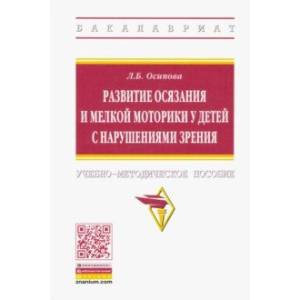 Развитие осязания и мелкой моторики у детей с нарушениями зрения